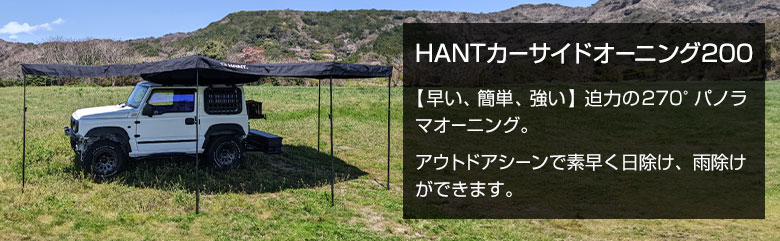 HANTカーサイドオーニング 200