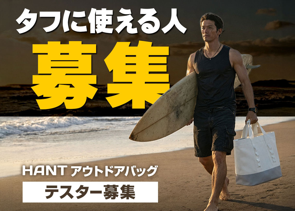 HANT アウトドアバッグ テスター募集