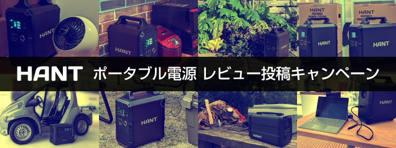 HANTレビュー投稿キャンペーン