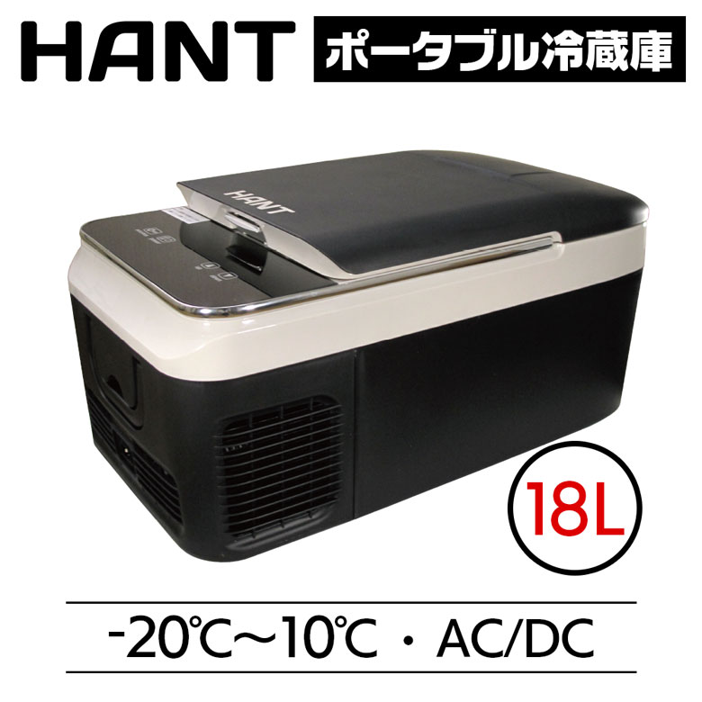 HANT ポータブル冷蔵庫 18L イメージ01