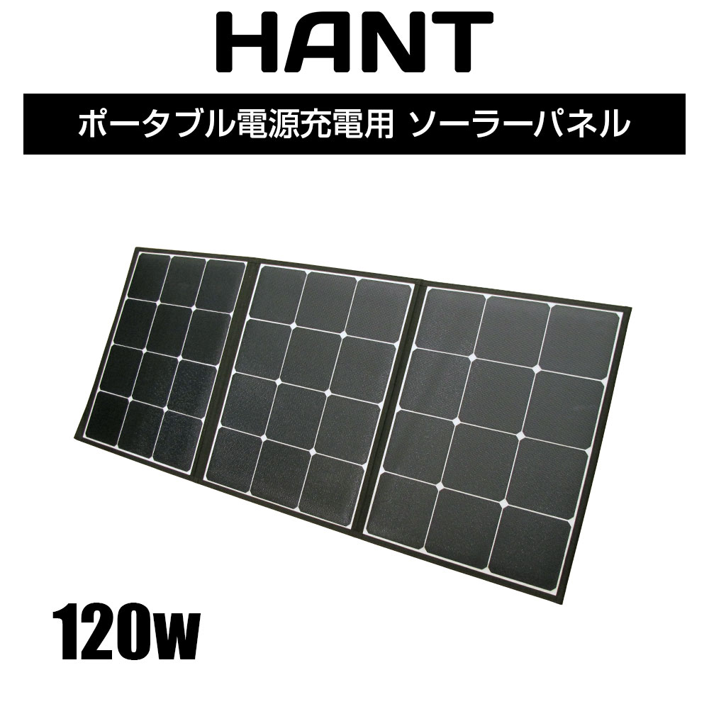 HANT ソーラーパネル 120W イメージ01