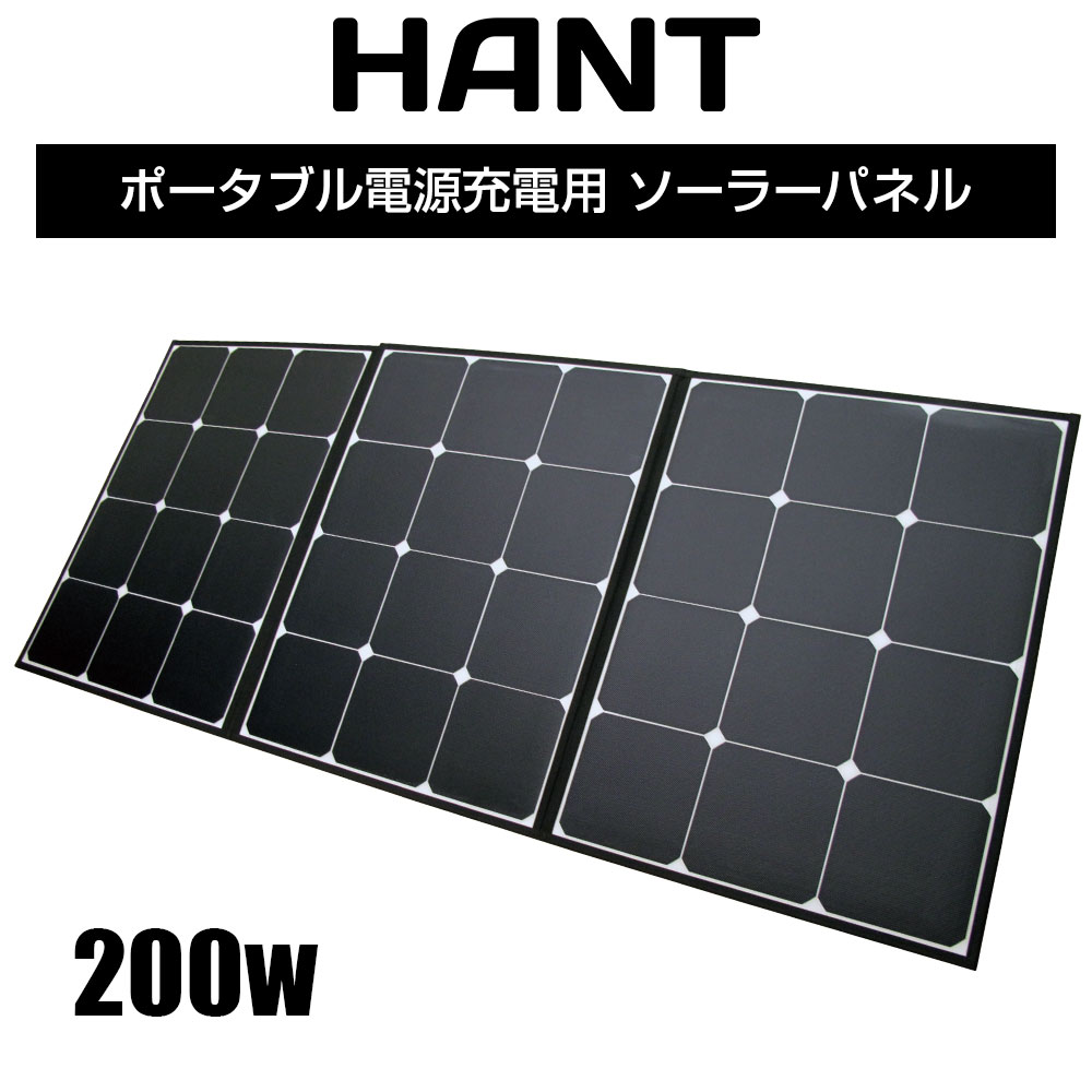 HANT ソーラーパネル 200W イメージ01