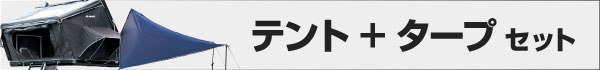 ルーフテント サイドオープン型 +タープセット 2-3人用