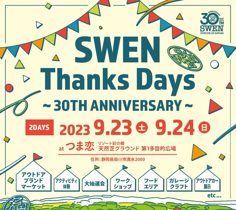 SWEN30周年イベントにHANTが出展します！