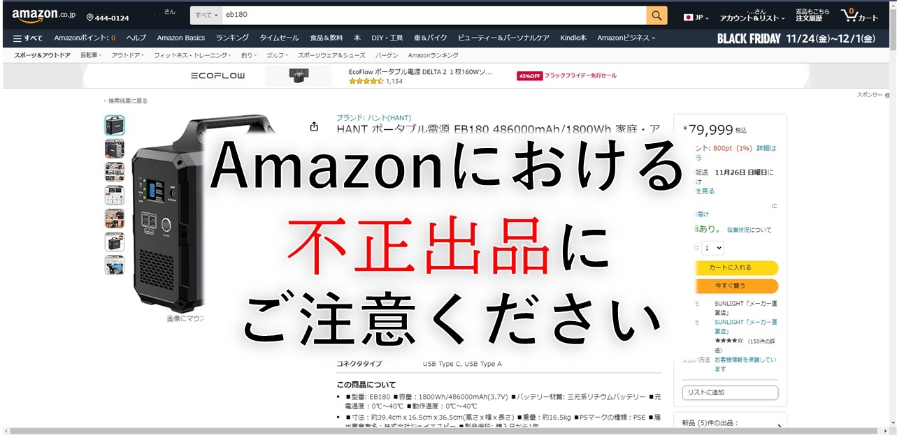 【注意】Amazonにおける不正出品にご注意ください。