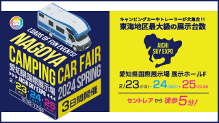 名古屋キャンピングカーフェア2024に出展します
