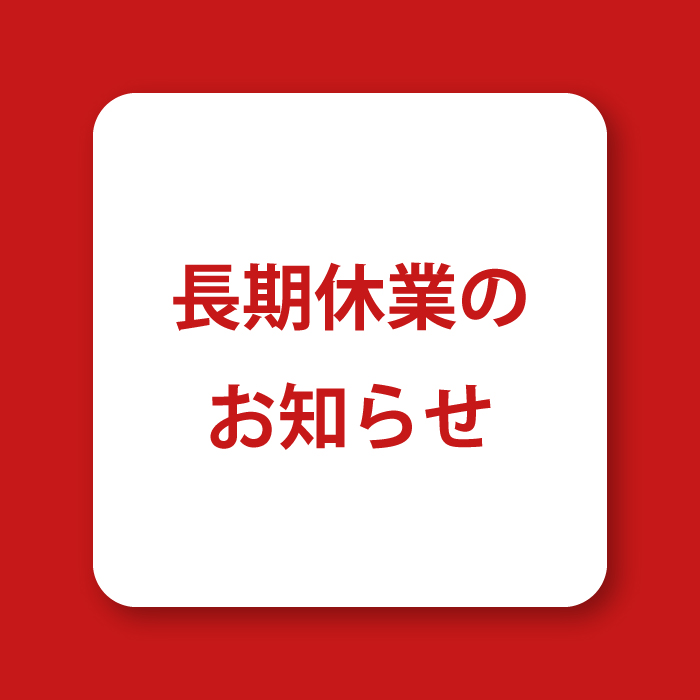 冬季休業のお知らせ