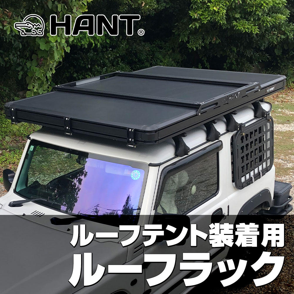 HANT ルーフラック2本セット(ルーフテントリヤオープン&BLACK EDITION ver.1専用) イメージ01