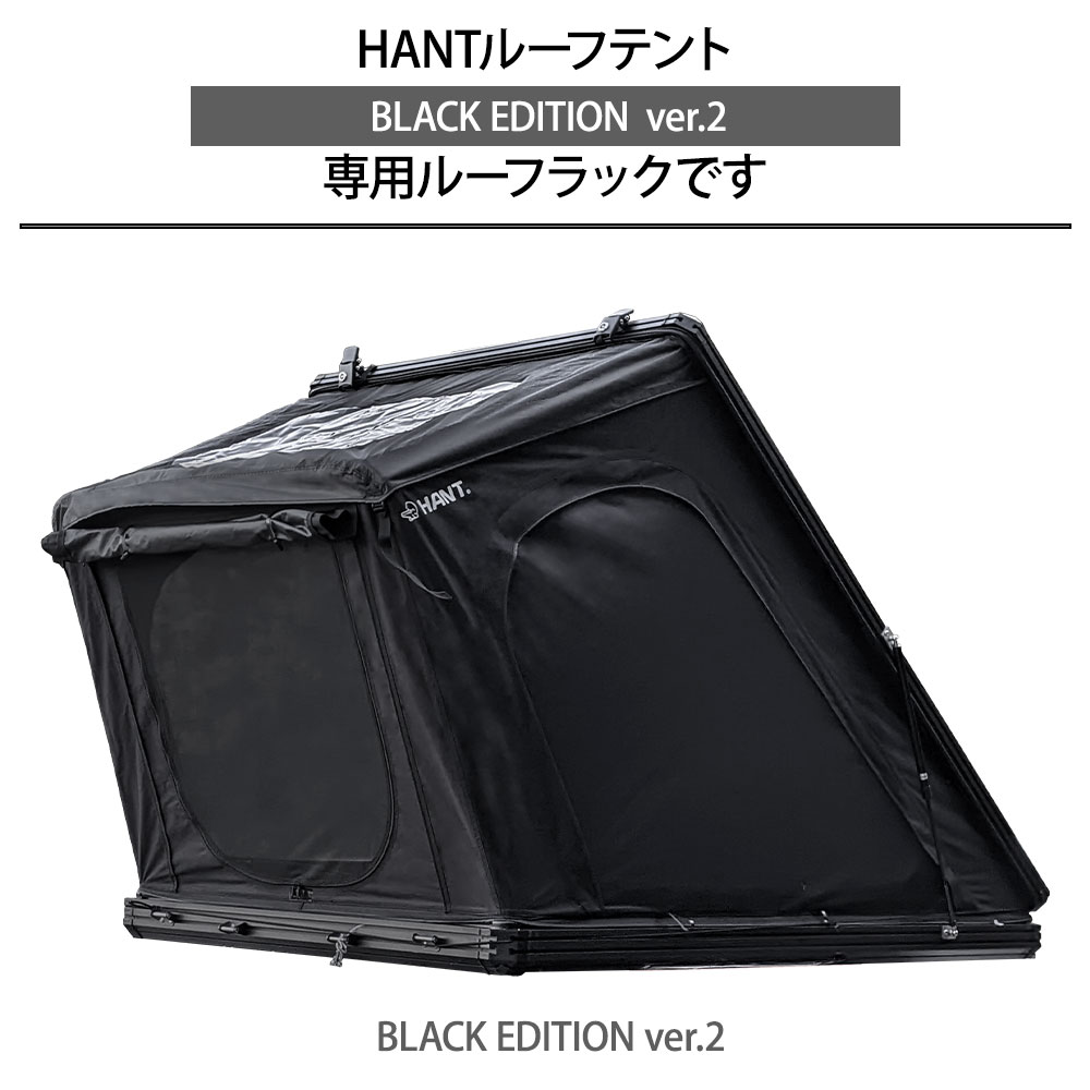HANT ルーフラック2本セット(ルーフテントBLACK EDITION ver.2専用) イメージ05