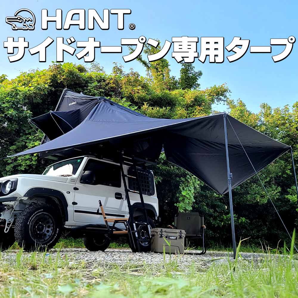 HANT サイドオープン専用タープ イメージ01