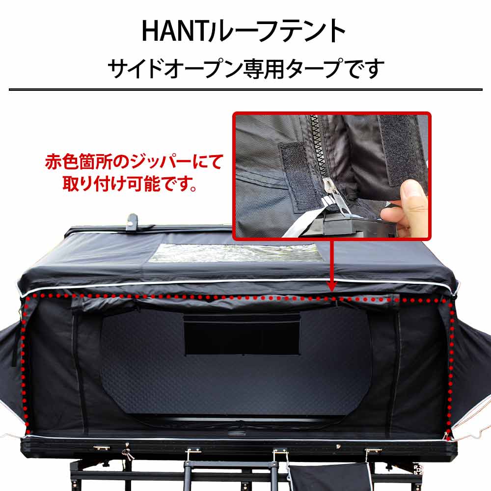 HANT サイドオープン専用タープ イメージ02