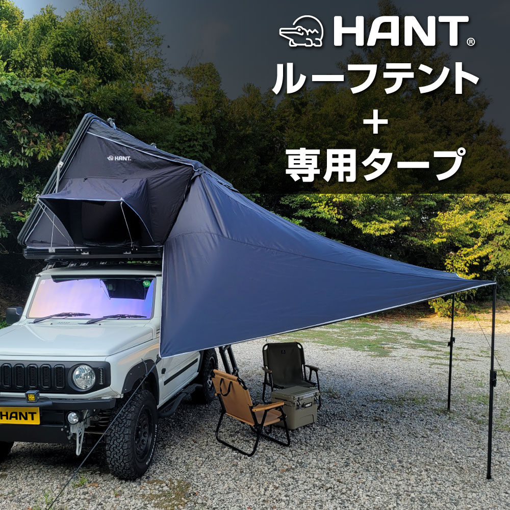 HANT ルーフテント サイドオープン型 +タープセット 2-3人用 イメージ01