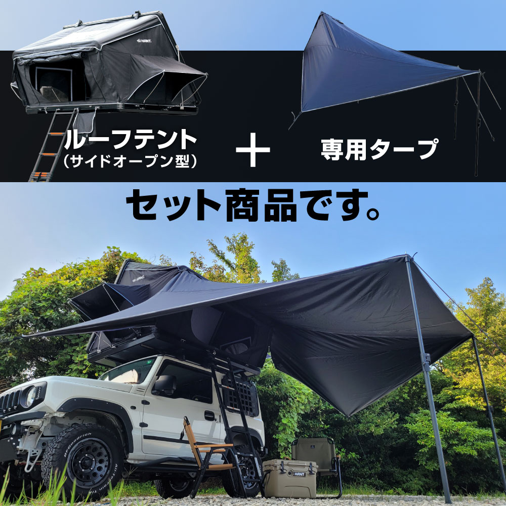 HANT ルーフテント サイドオープン型 +タープセット 2-3人用 イメージ02